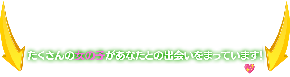 あなたの好きな女の子は…この女の子たちです！ご覧ください！