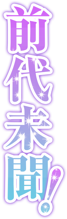 前代未聞！